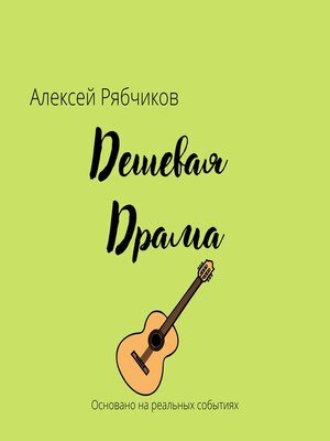 cover image of Дешевая драма